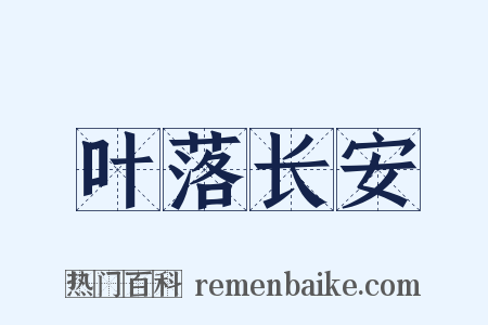 叶落长安是什么意思的图片